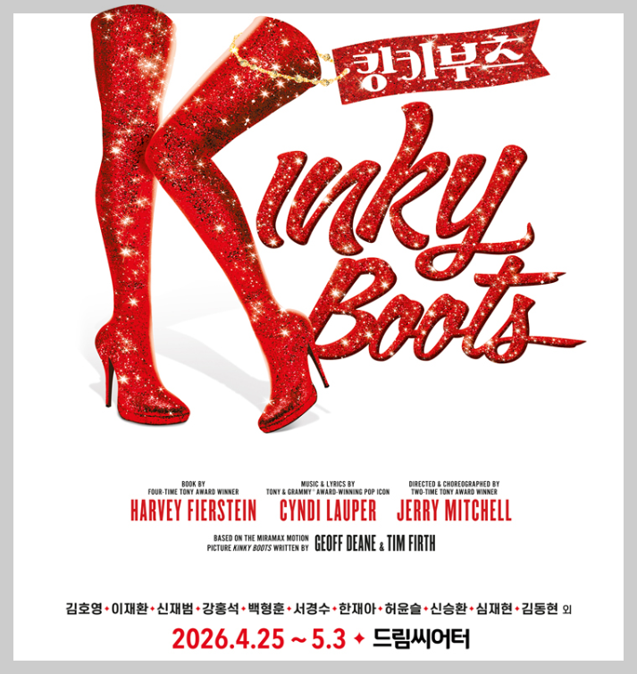 킹키부츠