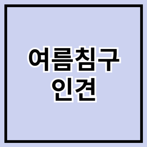🌿 2025 여름침구 추천! 인견으로 시원하고 산뜻한 여름밤 보내기 🛏️❄️