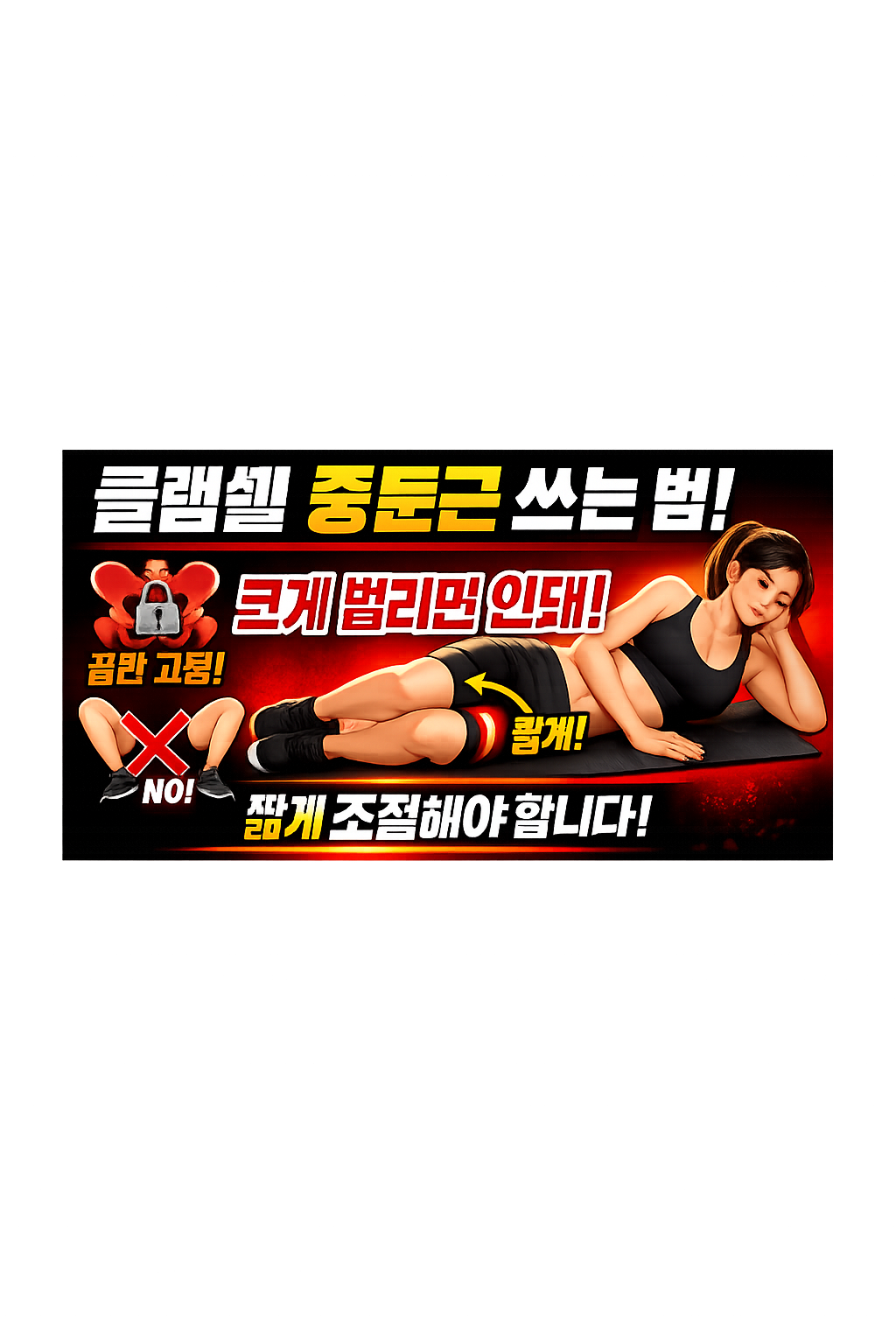 클램쉘 중둔근 쓰는 방법