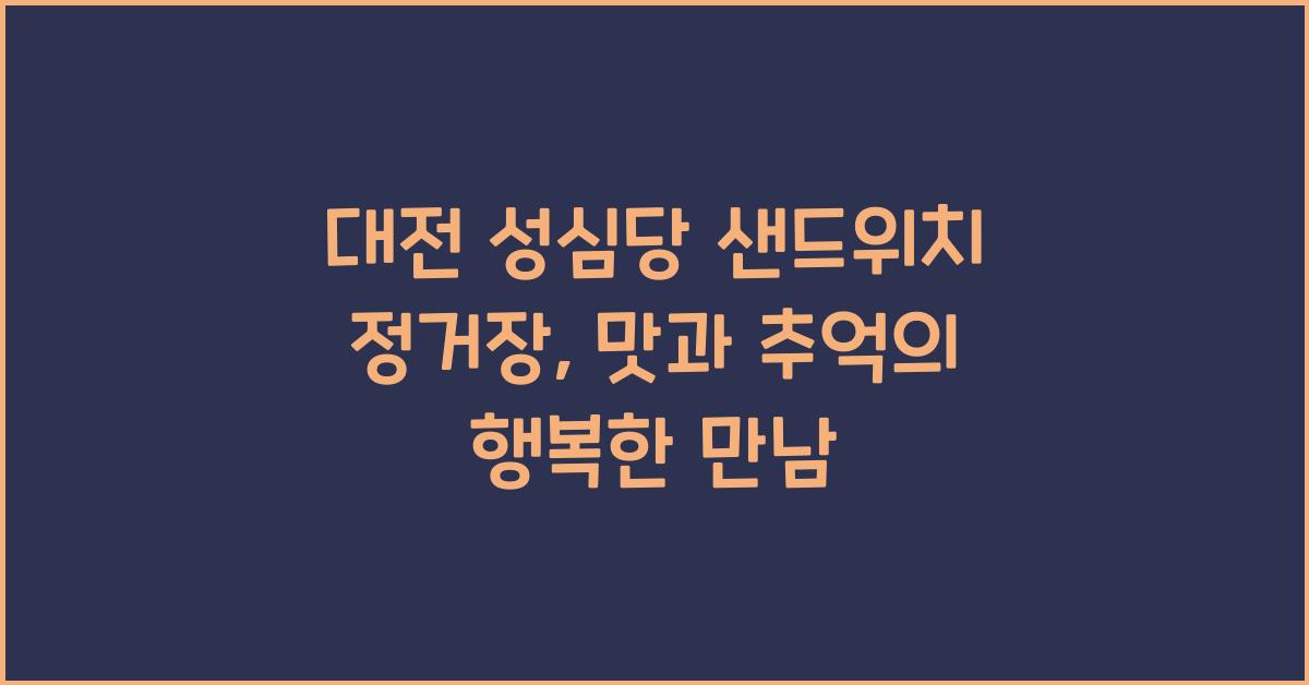 대전 성심당 샌드위치 정거장