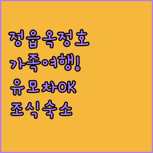 정읍 옥정호 가족 여행 코스 유모차 ..
