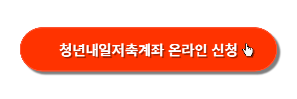 청년내일저축계좌