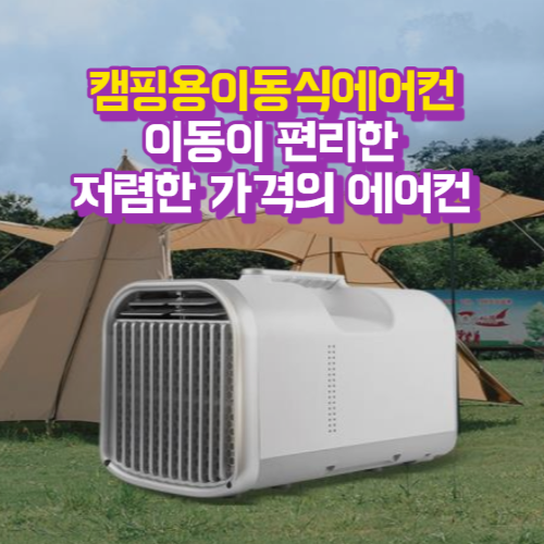 대박! 저렴하고 조용한 캠핑용 이동식 에어컨을 추천드려요.