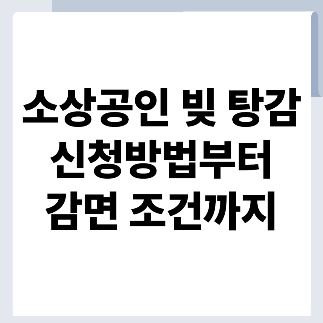 소상공인 빚 탕감 신청방법에 대한 썸네일 이미지