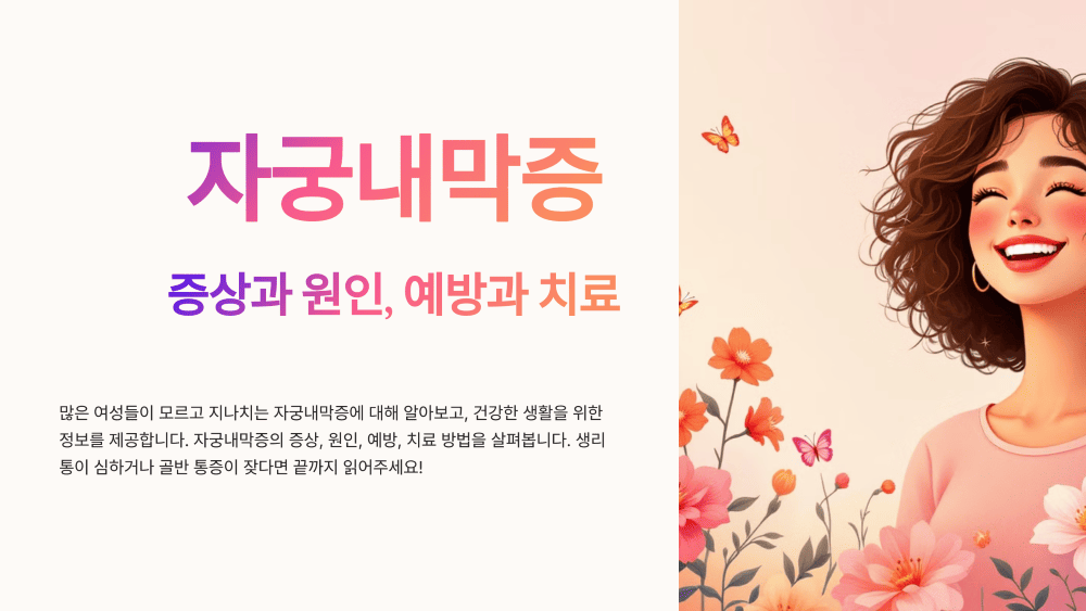 자궁내막증 증상 원인 치료