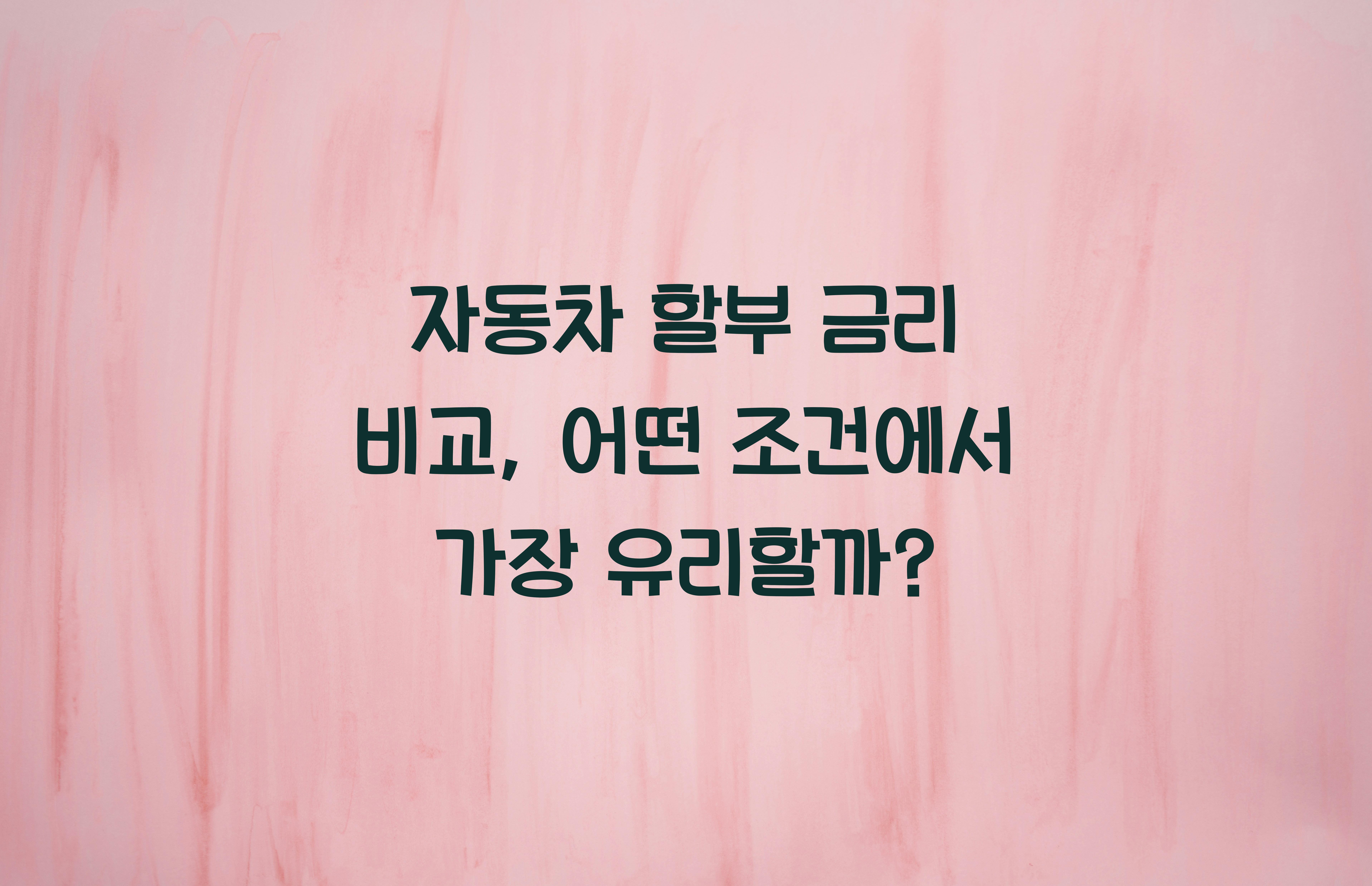 자동차 할부 금리 비교