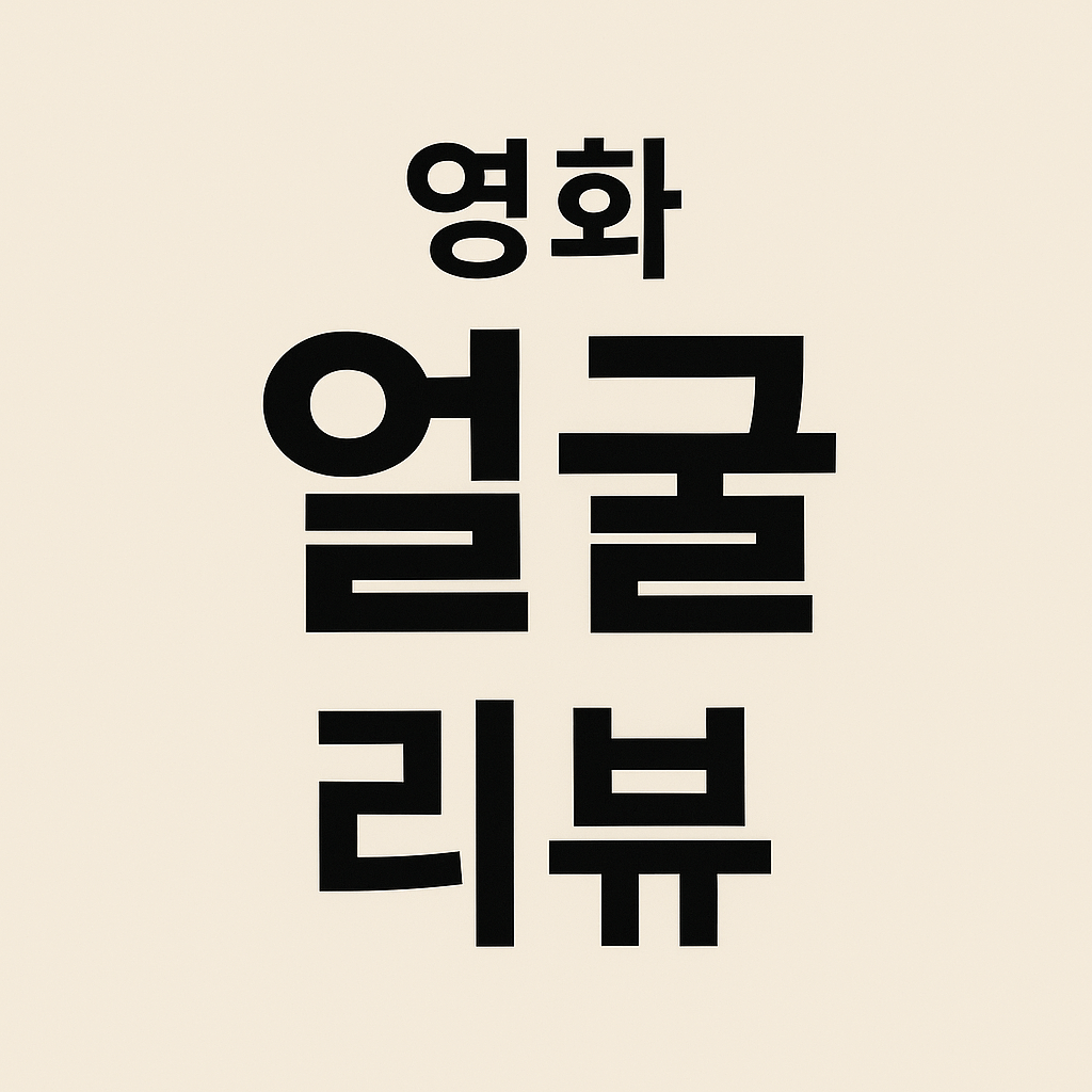 영화 얼굴 리뷰