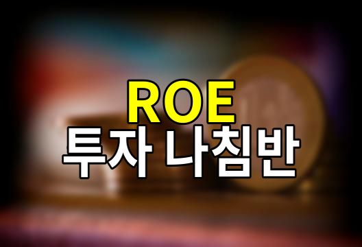 ROE의 비밀, 돈 잘 버는 기업을 찾는 투자자의 필수 지표