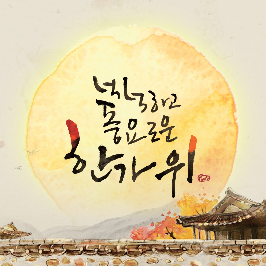 추석 인사말