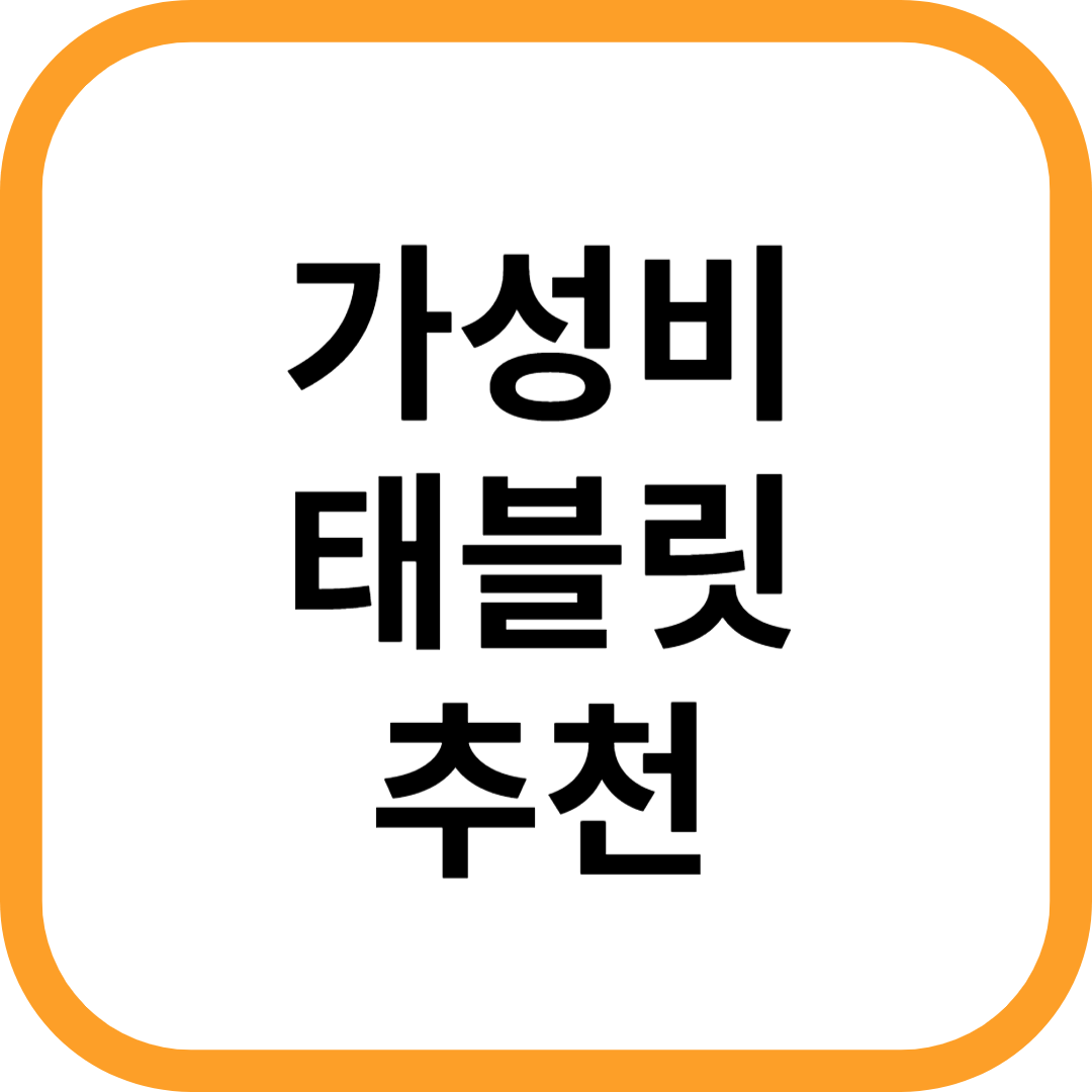 가성비 태블릿 추천