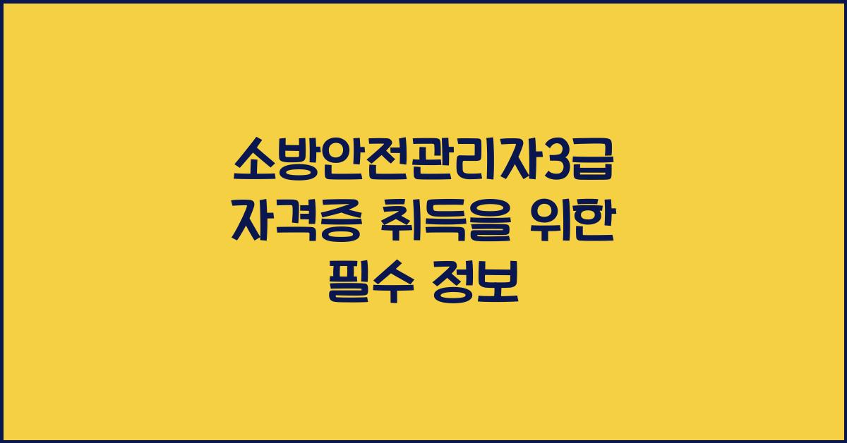 소방안전관리자3급