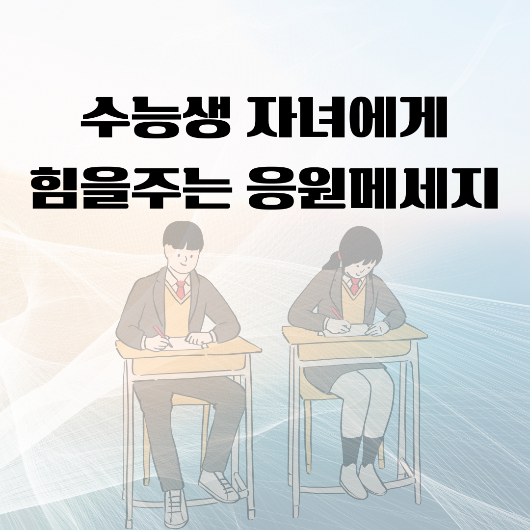 수능생 자녀를 위한 응원문구