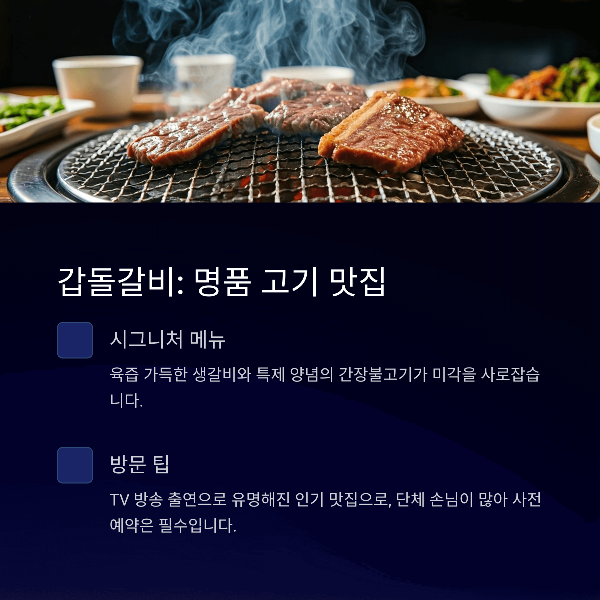 갑돌갈비: 명품 고기 맛집