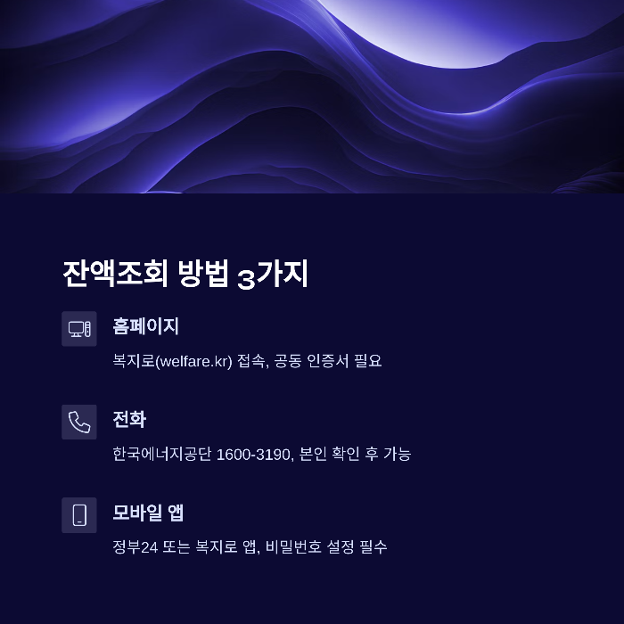 에너지 바우처 잔액조회 방법