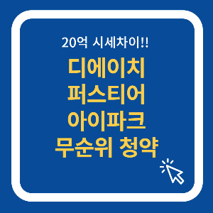 디에이치 퍼스티어 아이파크 무순위 청약