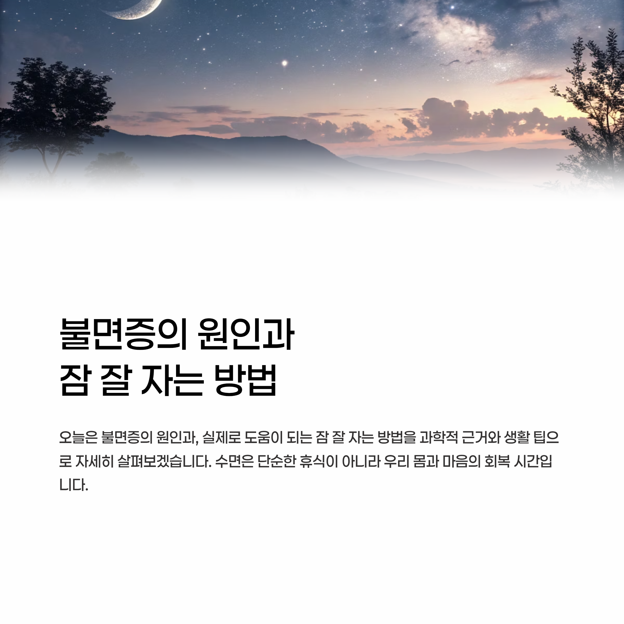 불면증증상원인 잠잘자는방법 알아보기