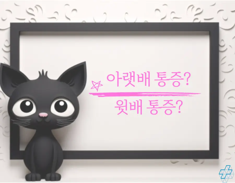 배가 콕콕 쑤셔요~ 어떤 증상이 있나요? 가끔 혹은 갑자기 배가 콕콕 쑤시는 일이 나타날 수 있는데요. 여성이라면 생리가 다가오면 짐작이 갈 텐데 그게 아니라면 왜 배가 콕콕 쑤시는 지 알아볼게요~ 어떤 증상과 맞는지 확인해 보시기 바랍니다.