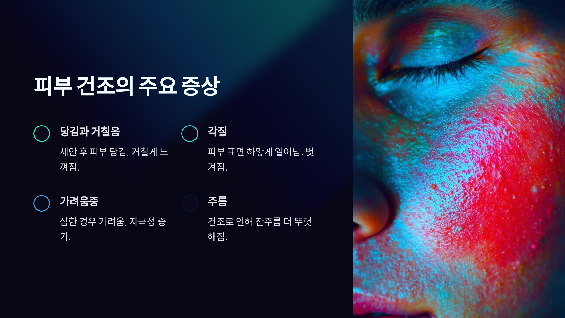 피부 건조 해결 방법 피부 건조 주요 증상