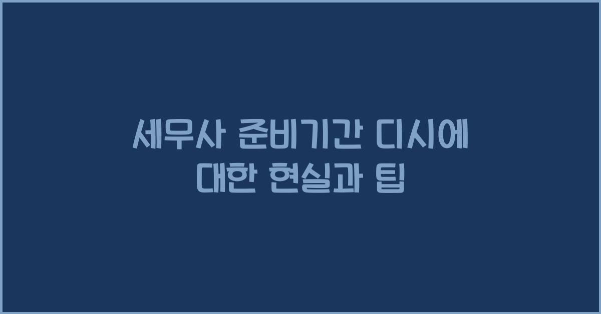 세무사 준비기간 디시