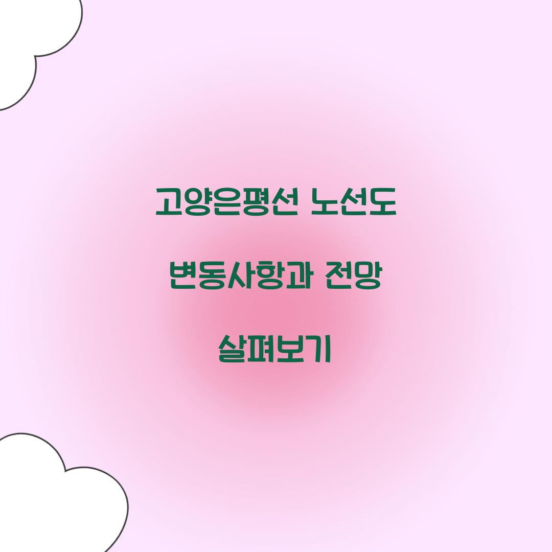 고양은평선 노선도