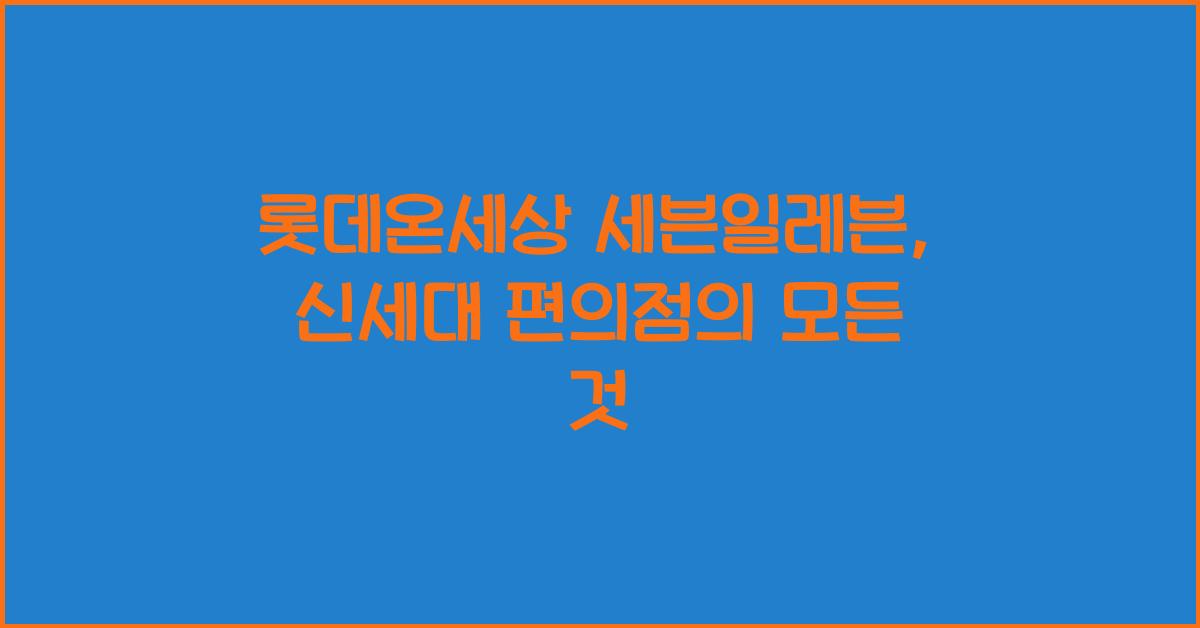 롯데온세상 세븐일레븐