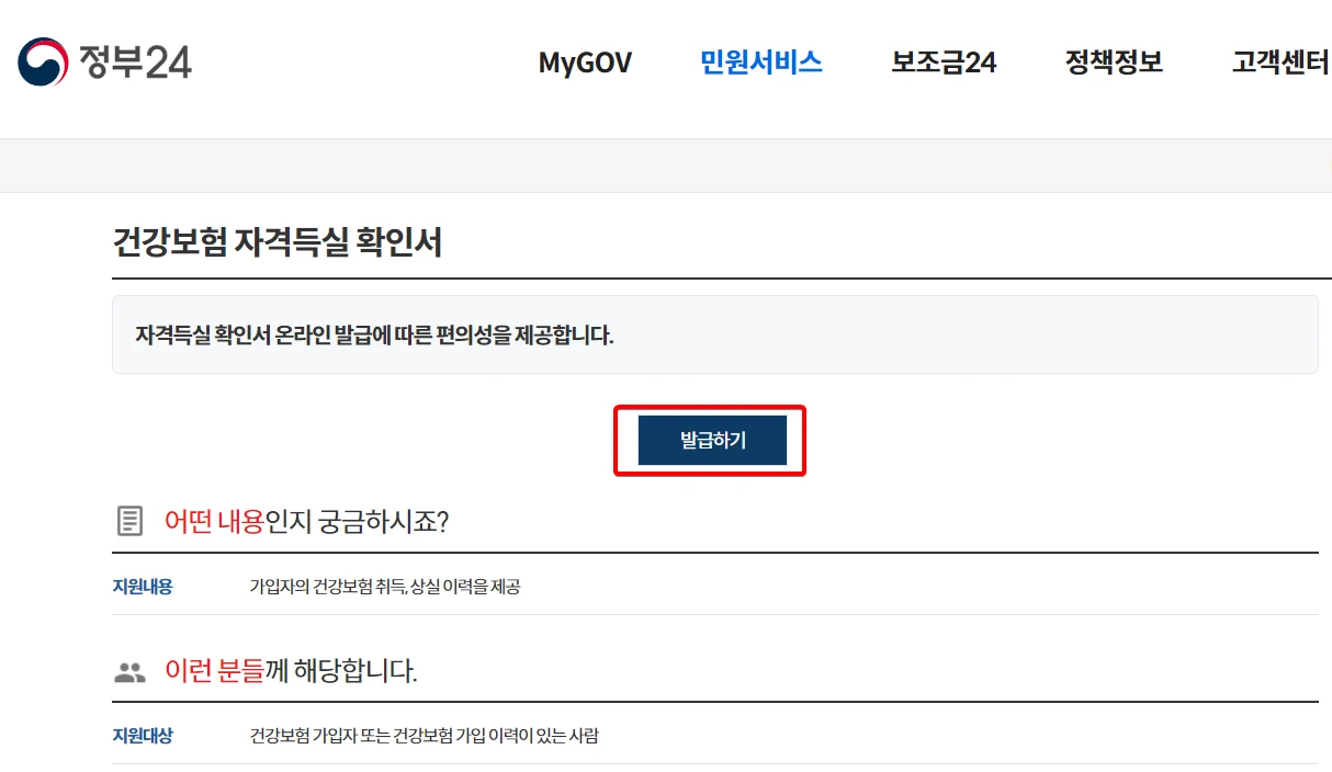 정부24-건강보험-자격득실-확인서-신청