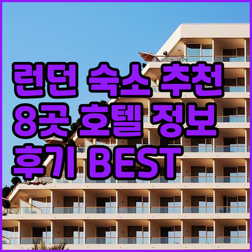 런던 숙소 고민 끝 8곳의 호텔 정보