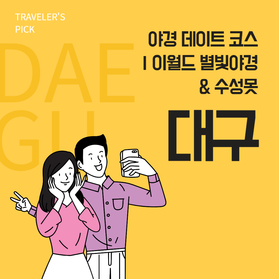 대구-야경-데이트-코스