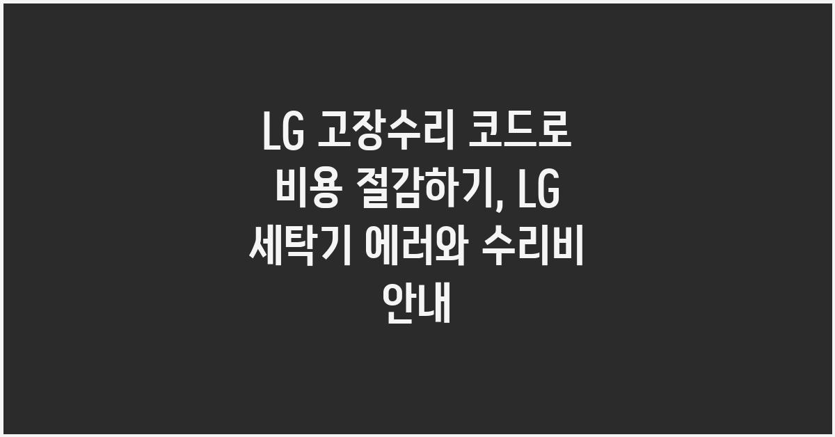 LG 고장수리 코드로 비용 절감하기