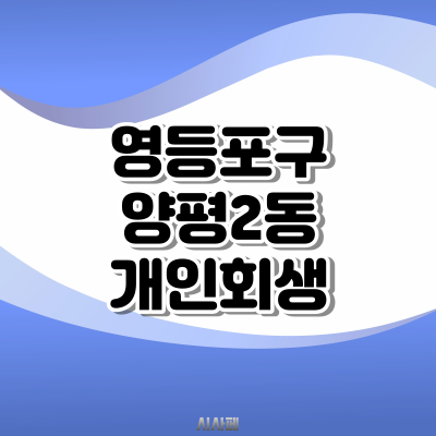 영등포구 양평2동 개인회생