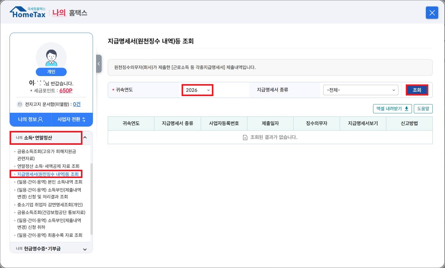 홈택스 근로소득 원천징수영수증 귀속년도 선택 및 조회 위치