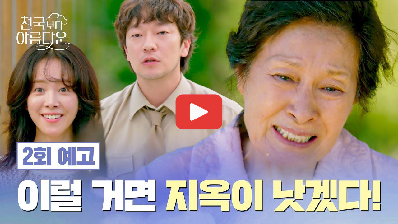 천국보다 아름다운 몇부작 ott 등장인물 관계도 줄거리 총정리