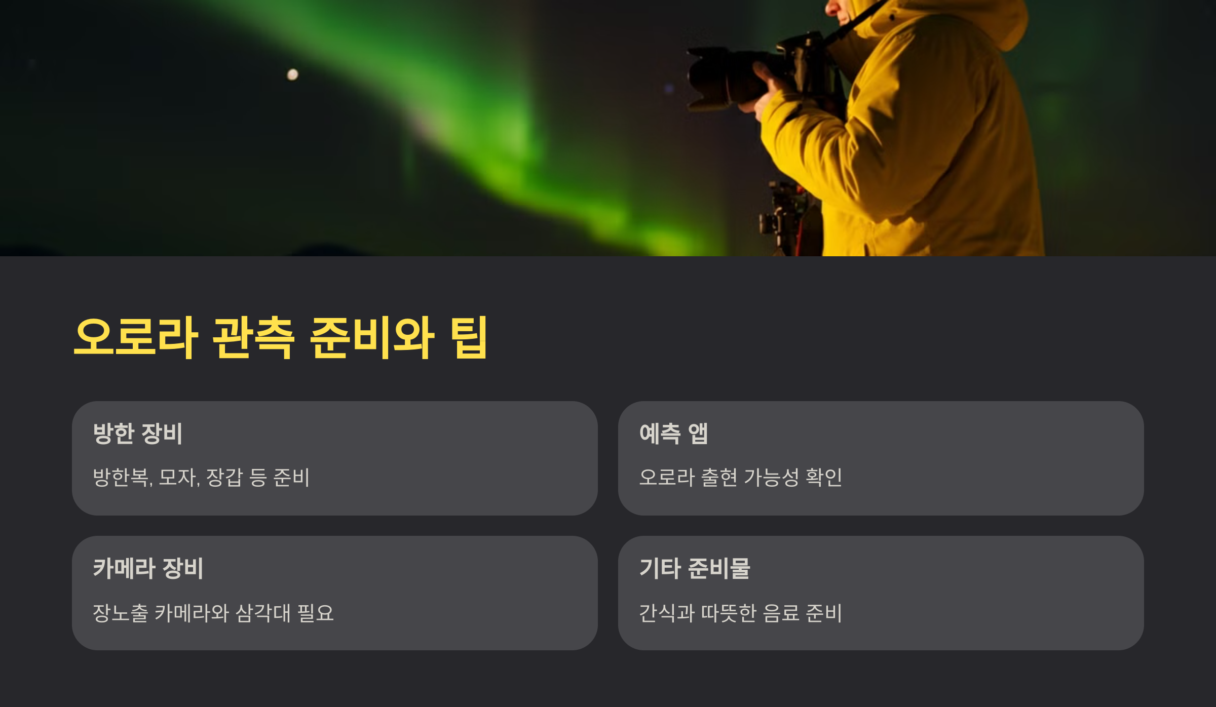 alt=오로라의 관측 준비