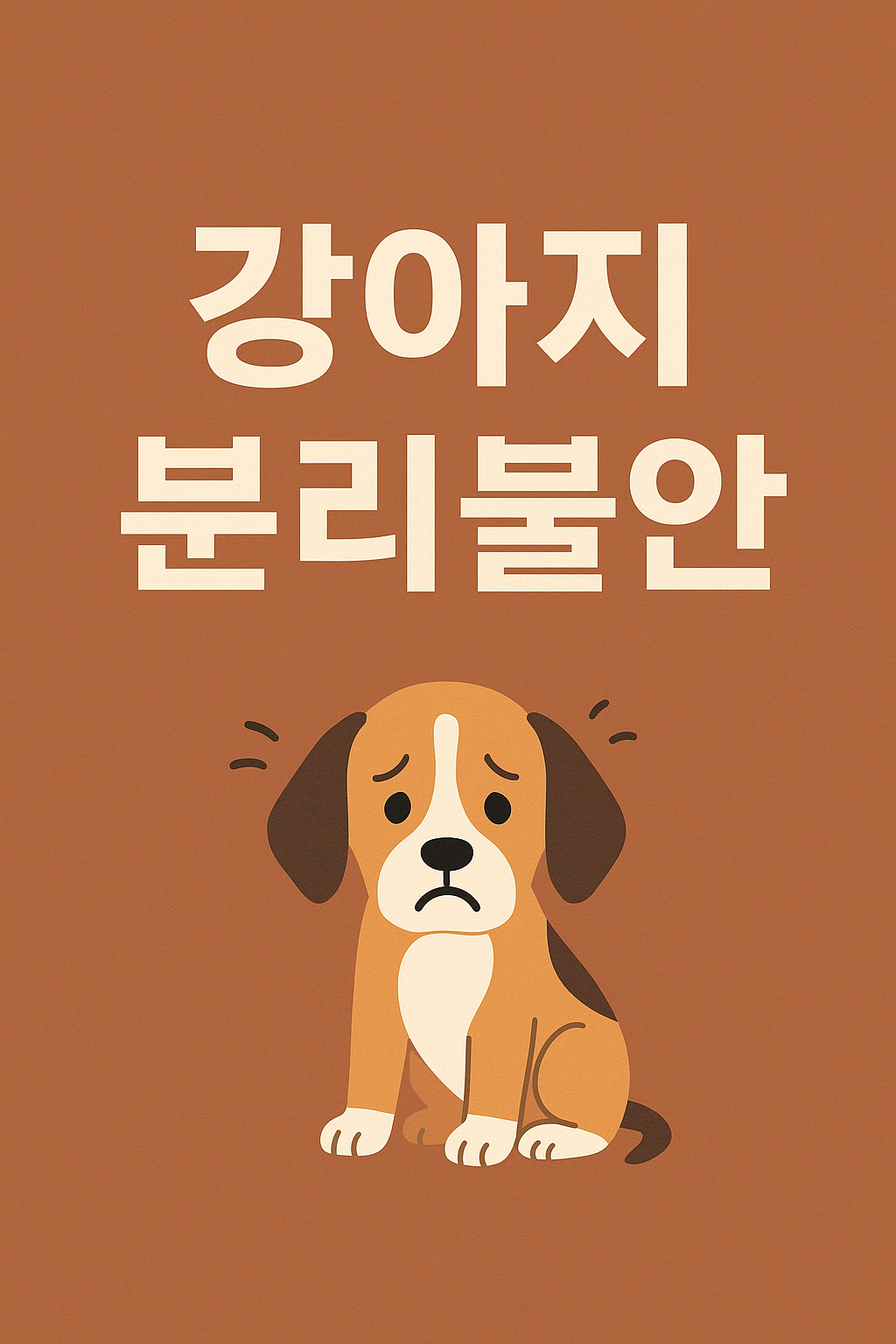 강아지 분리불안, 반려견 분리불안, 강아지 분리불안 해결