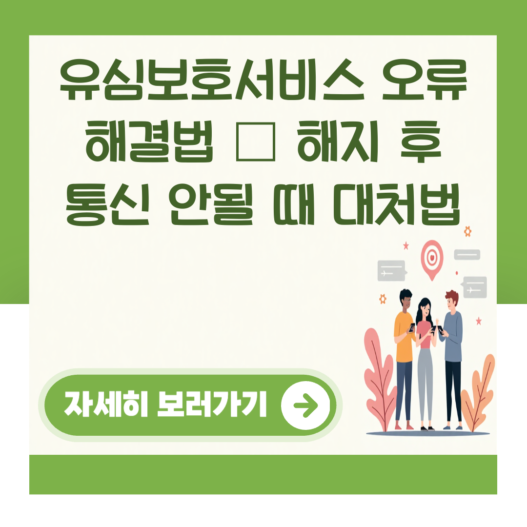 유심보호서비스 오류 해결법 – 해지 후 통신 안될 때 대처법 대표 이미지
