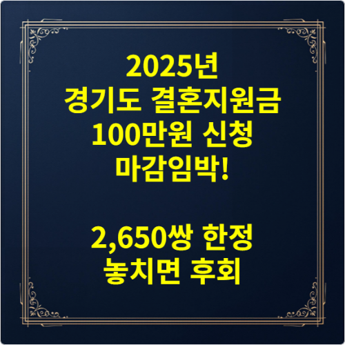 2025년 경기도 결혼지원금 100만원 신청 마감임박! 2,650쌍 한정 놓치면 후회