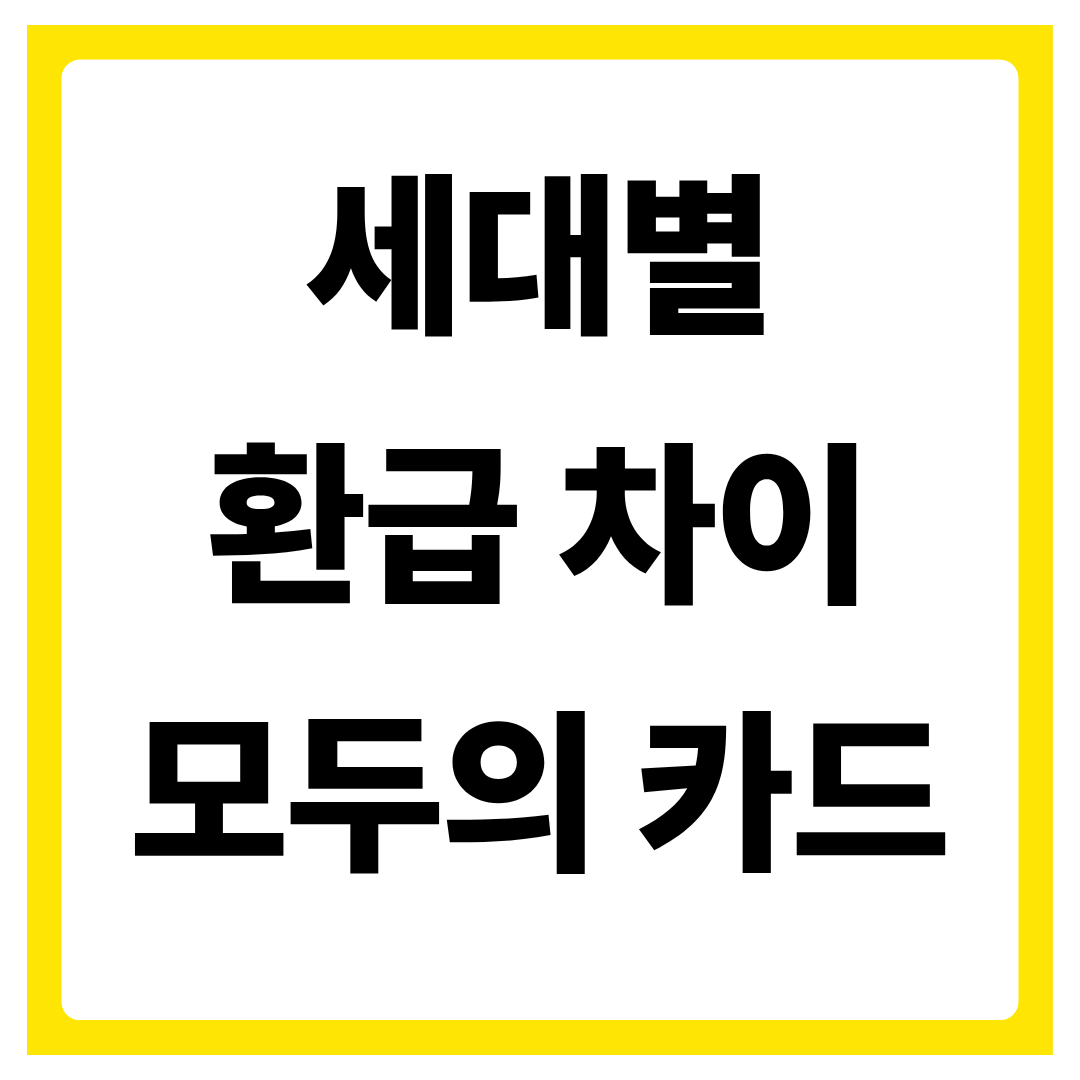 세대별 환급 차이 모두의 카드