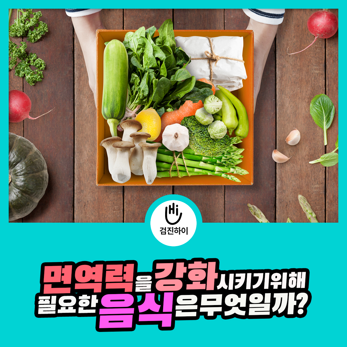면역력 증강