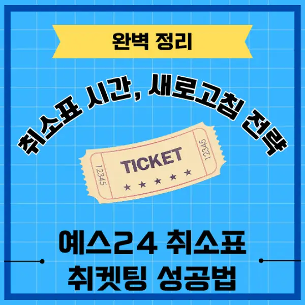 예스24 취소표 취켓팅 성공 전략