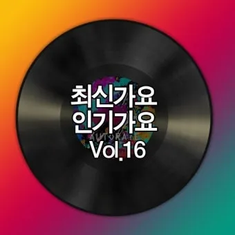 최신가요 인기 TOP100 무료듣기 매일 업데이트 음악 모음집_8