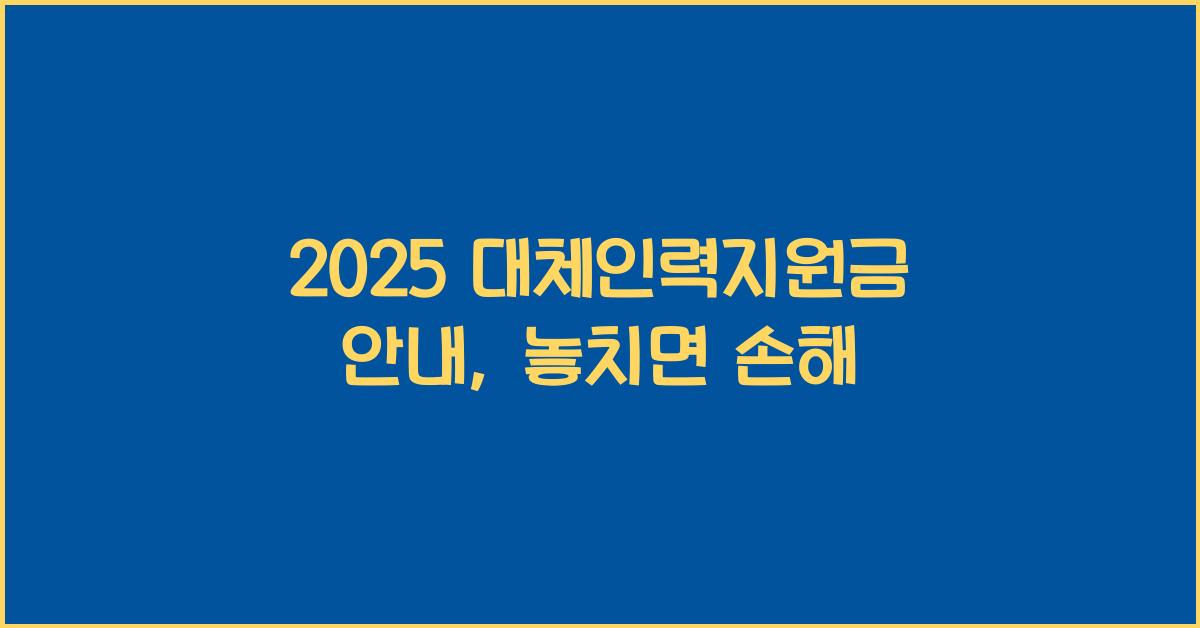 2025 대체인력지원금 안내