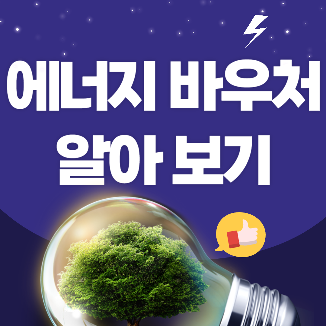 에너지 바우처
