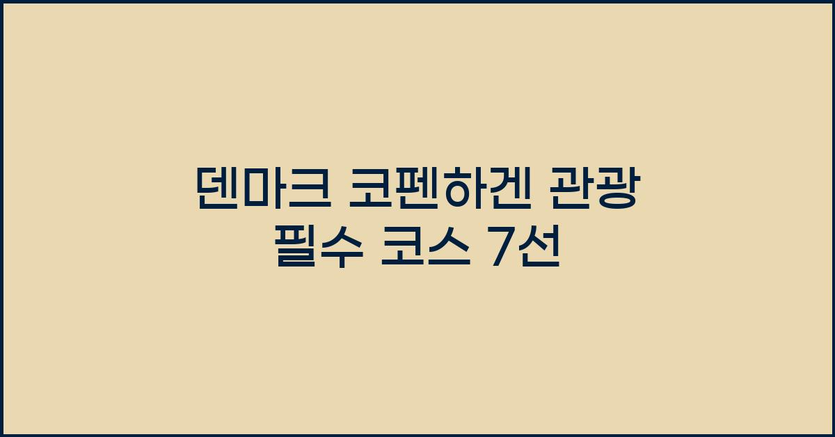 덴마크 코펜하겐 관광