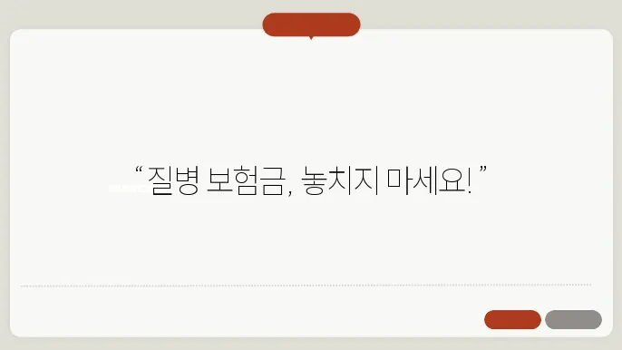 질병 보험금 청구기한