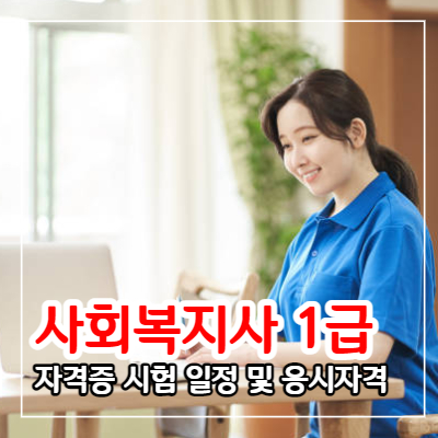사회복지사 1급 자격증 시험 일정 및 응시자격