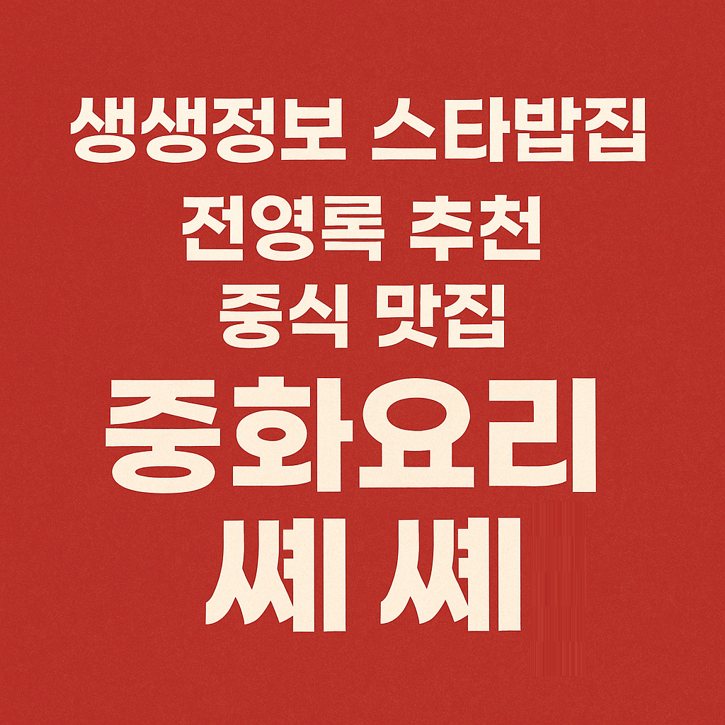 생생정보 스타밥집 가왕 전영록 추천 경기도 성남시 중식맛집 중화요리 쎼쎼 생생정보 2305회