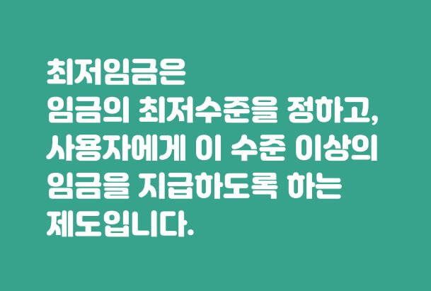 최저임금 제도