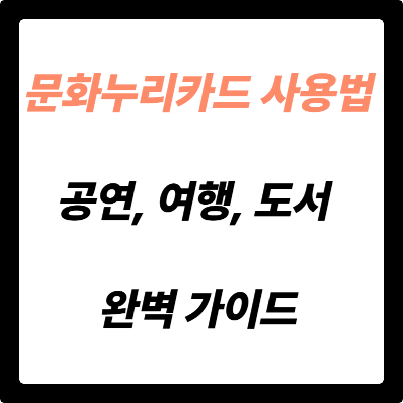 문화누리카드 사용법 완벽 가이드: 공연, 여행, 도서까지 알뜰하게 즐기는 꿀팁!