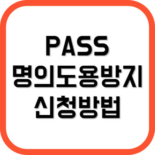 PASS 명의도용방지 서비스 신청방법