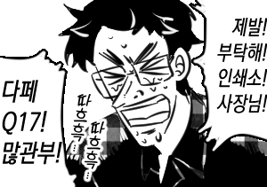 "제발! 부탁해! 인쇄소! 사장님"
"다페 Q17! 많관부!"